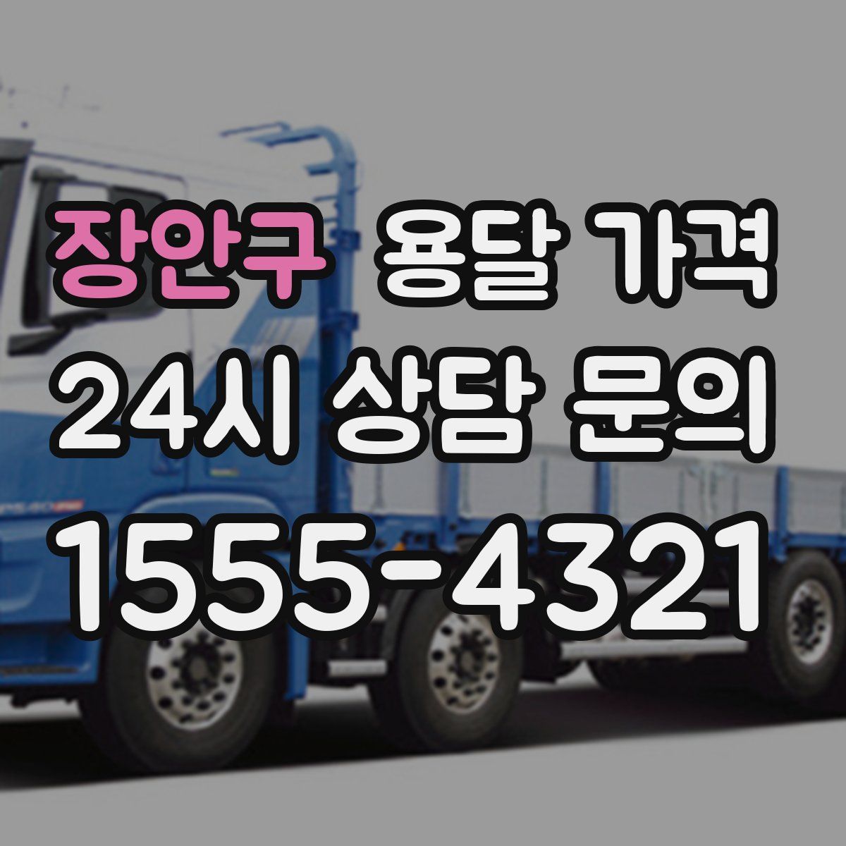 장안구 용달 가격