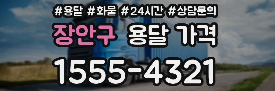 장안구 용달 가격