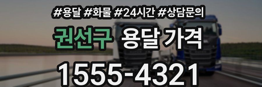 권선구 용달 가격