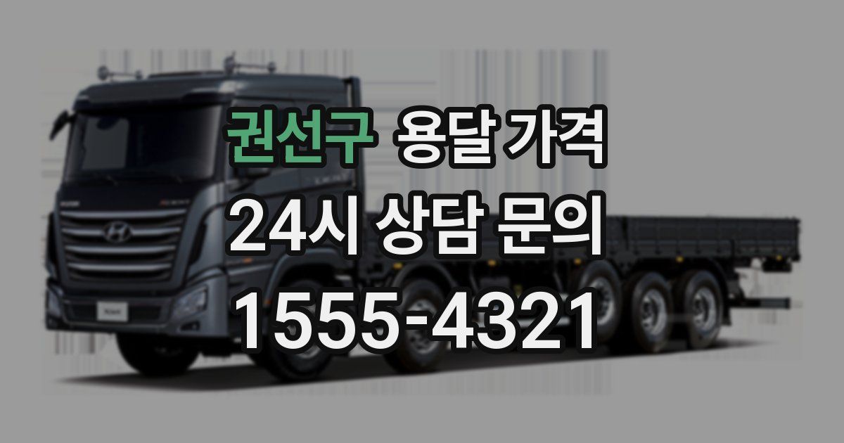 권선구 용달 가격