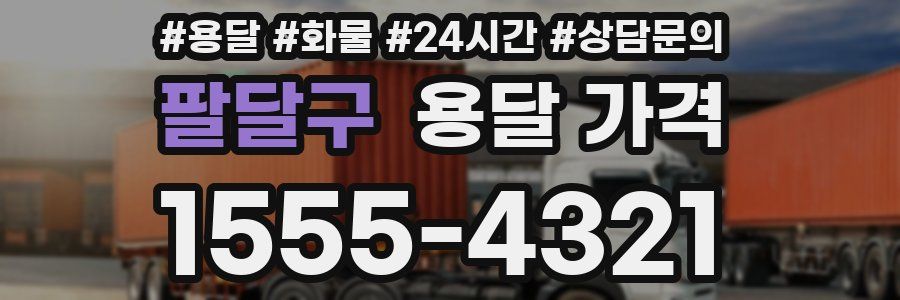 팔달구 용달 가격