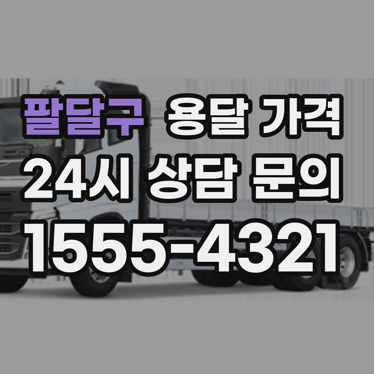 팔달구 용달 가격