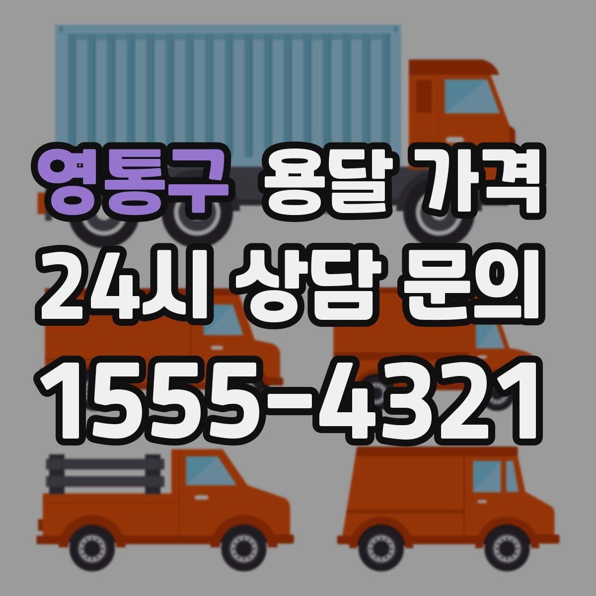 영통구 용달 가격 사다리차 사용 시 비용 변화