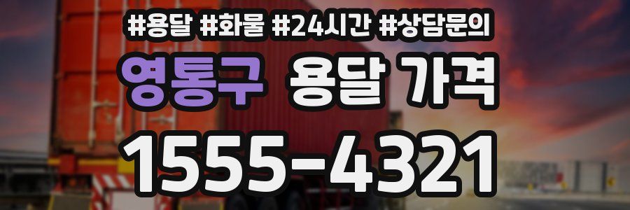 영통구 용달 가격