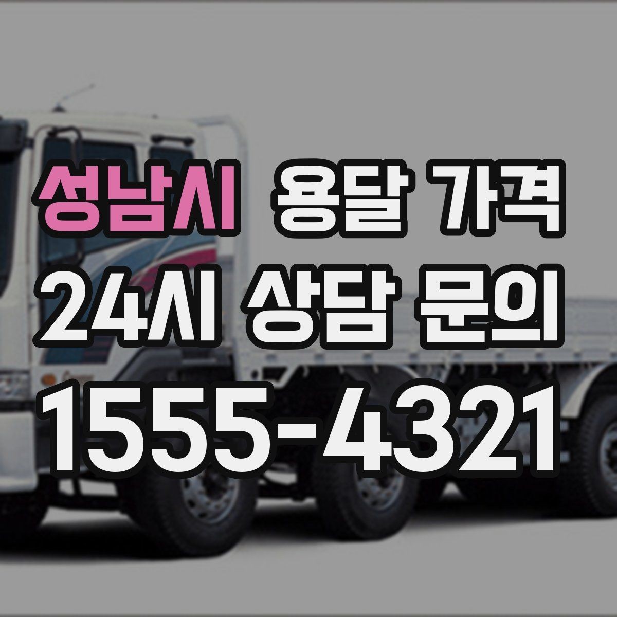 성남시 용달 가격 신뢰할 수 있는 업체 특징