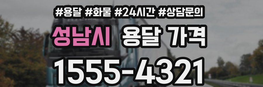 성남시 용달 가격