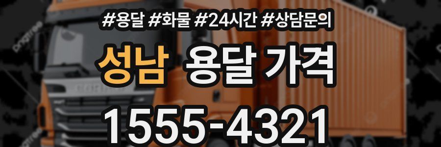 성남 용달 가격