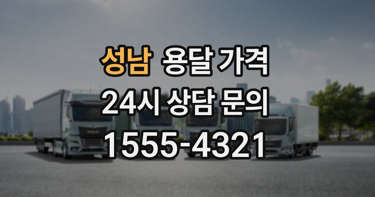 성남 용달 가격