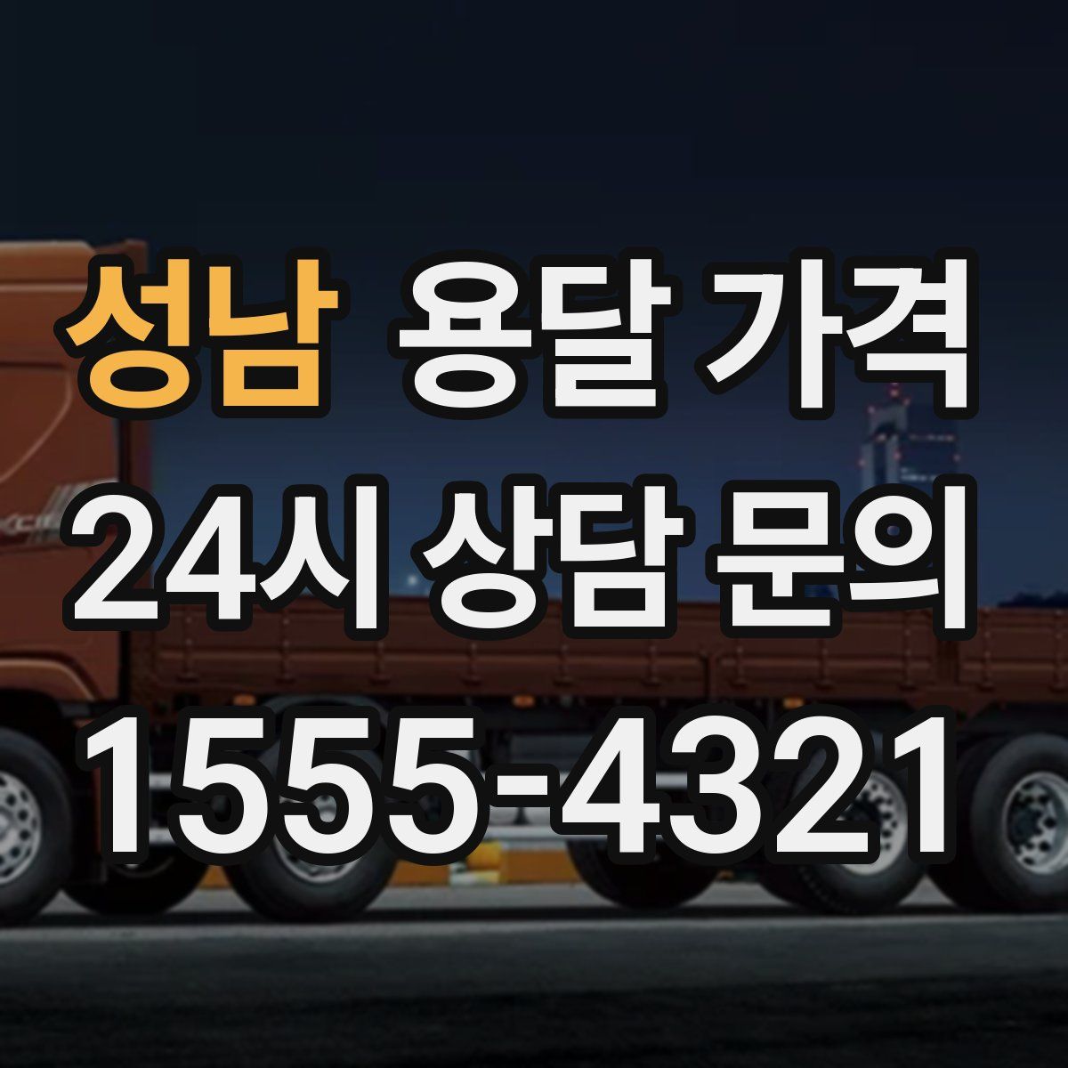 성남 용달 가격