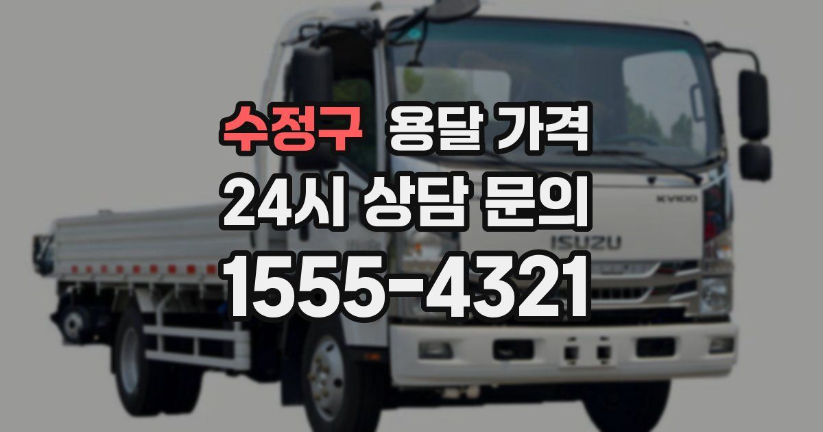 수정구 용달 가격