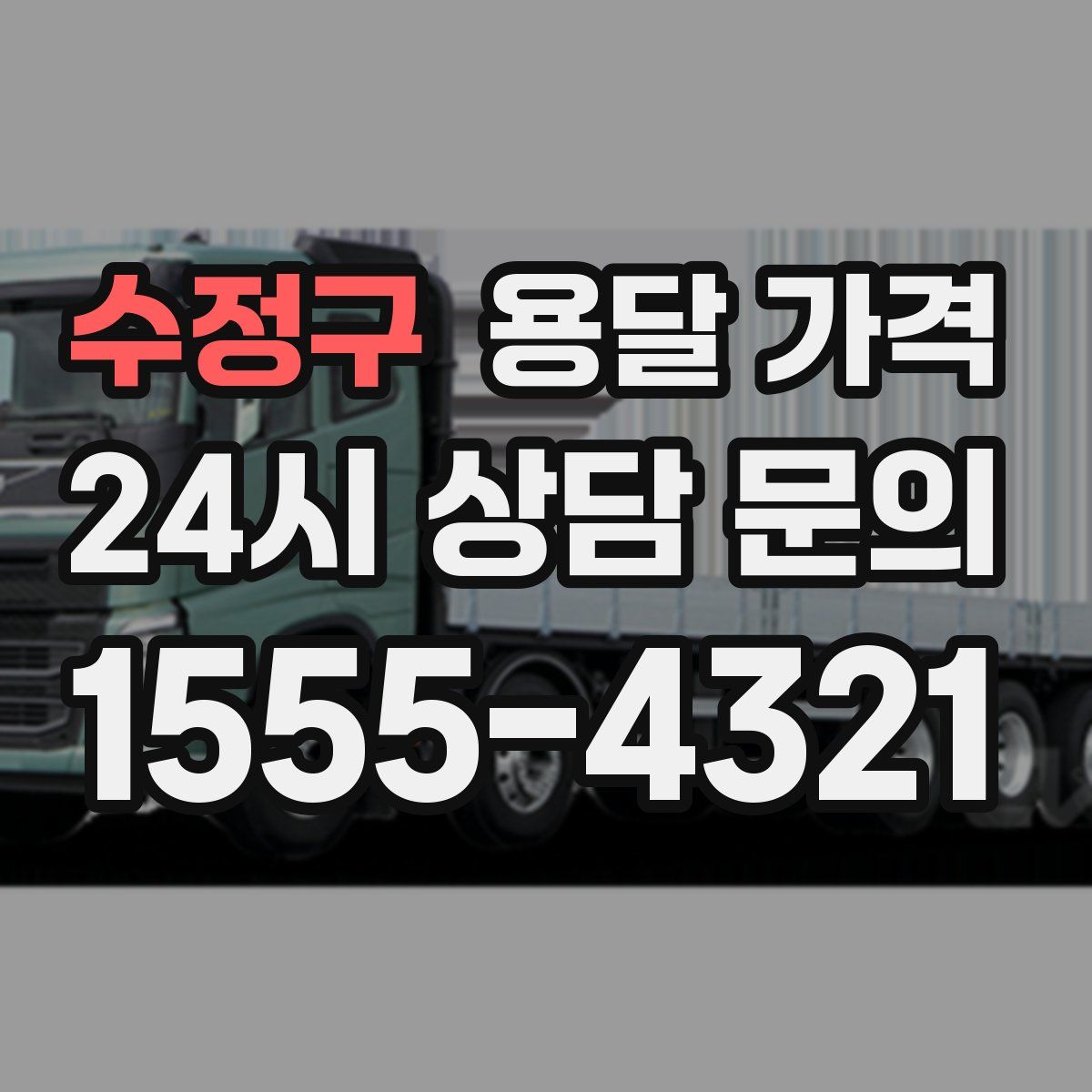 수정구 용달 가격