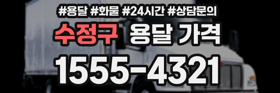 수정구 용달 가격