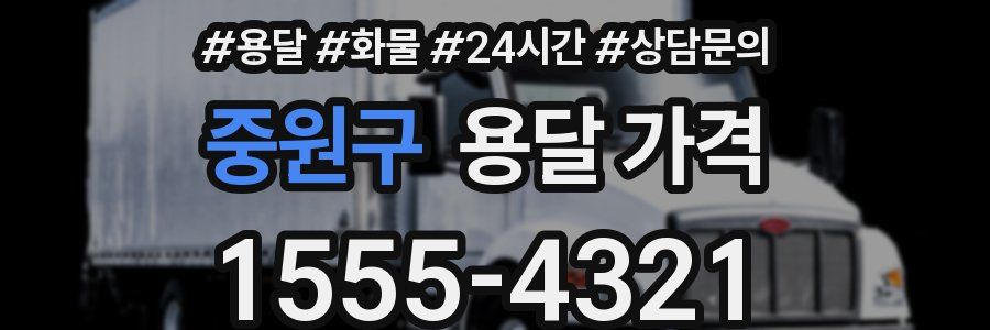 중원구 용달 가격