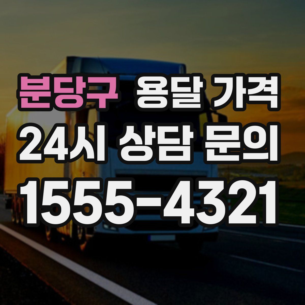 분당구 용달 가격