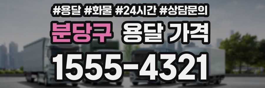 분당구 용달 가격