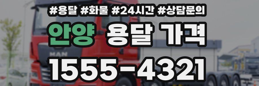 안양 용달 가격