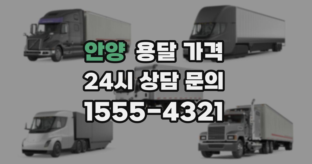 안양 용달 가격