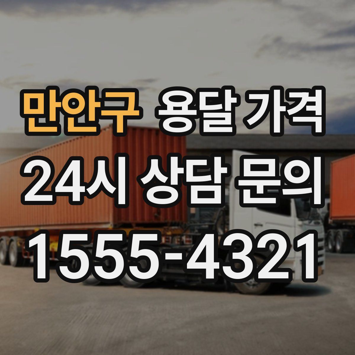 만안구 용달 가격