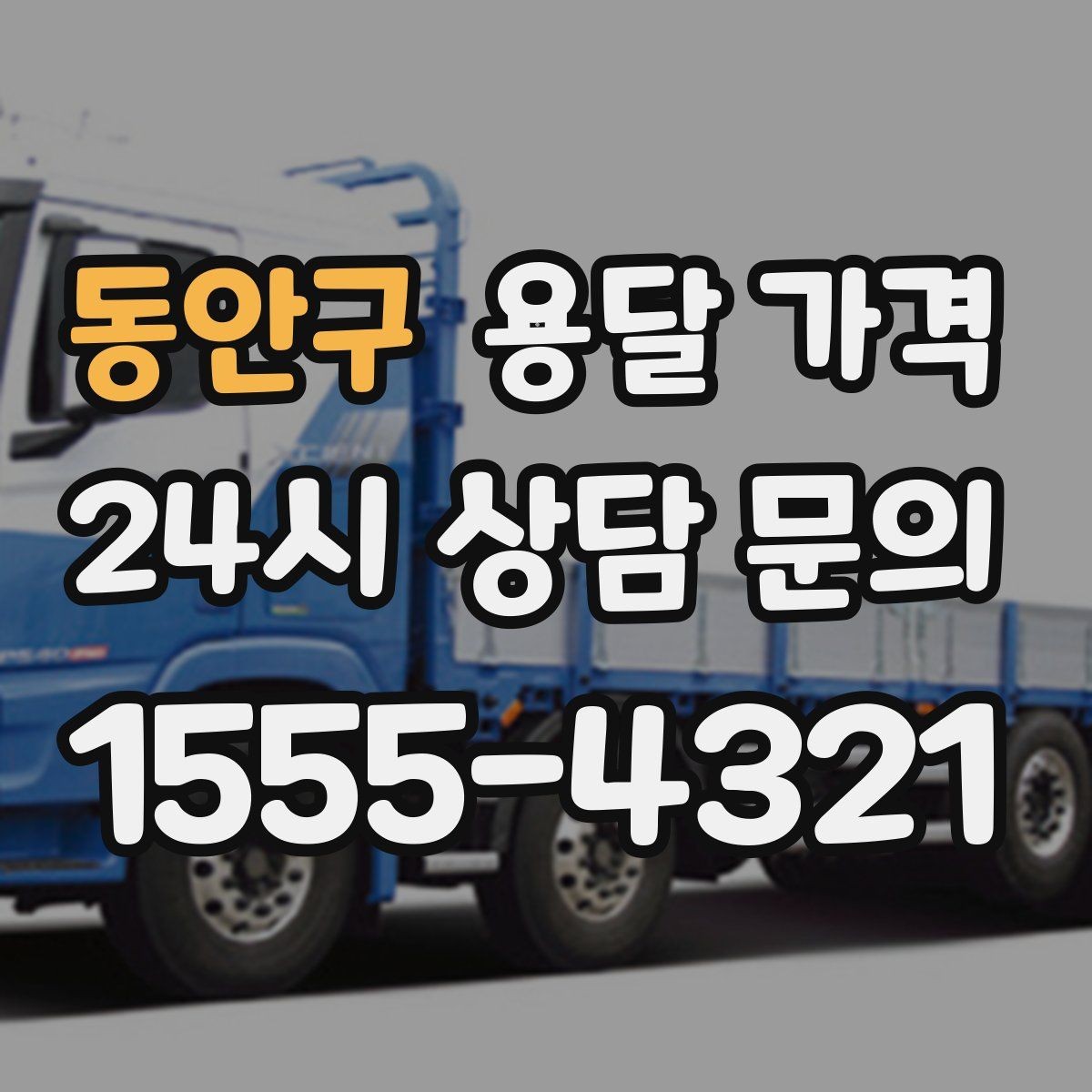 동안구 용달 가격 상가 이전 시 비용 구조