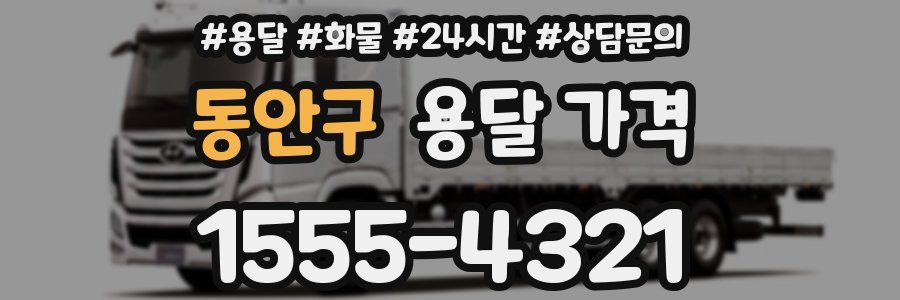 동안구 용달 가격