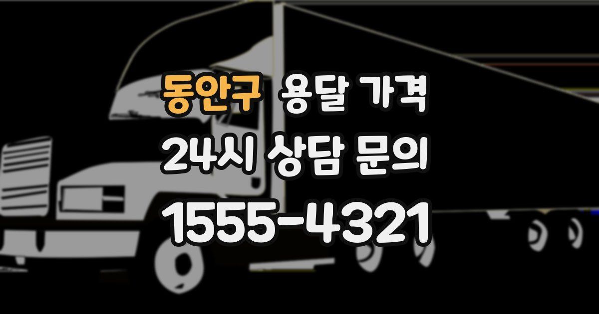 동안구 용달 가격