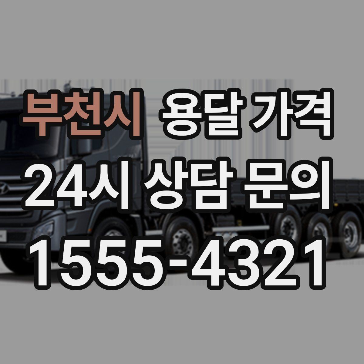 부천시 용달 가격 기사 도움 여부에 따른 변화