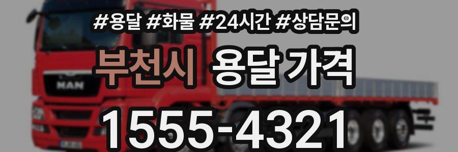 부천시 용달 가격