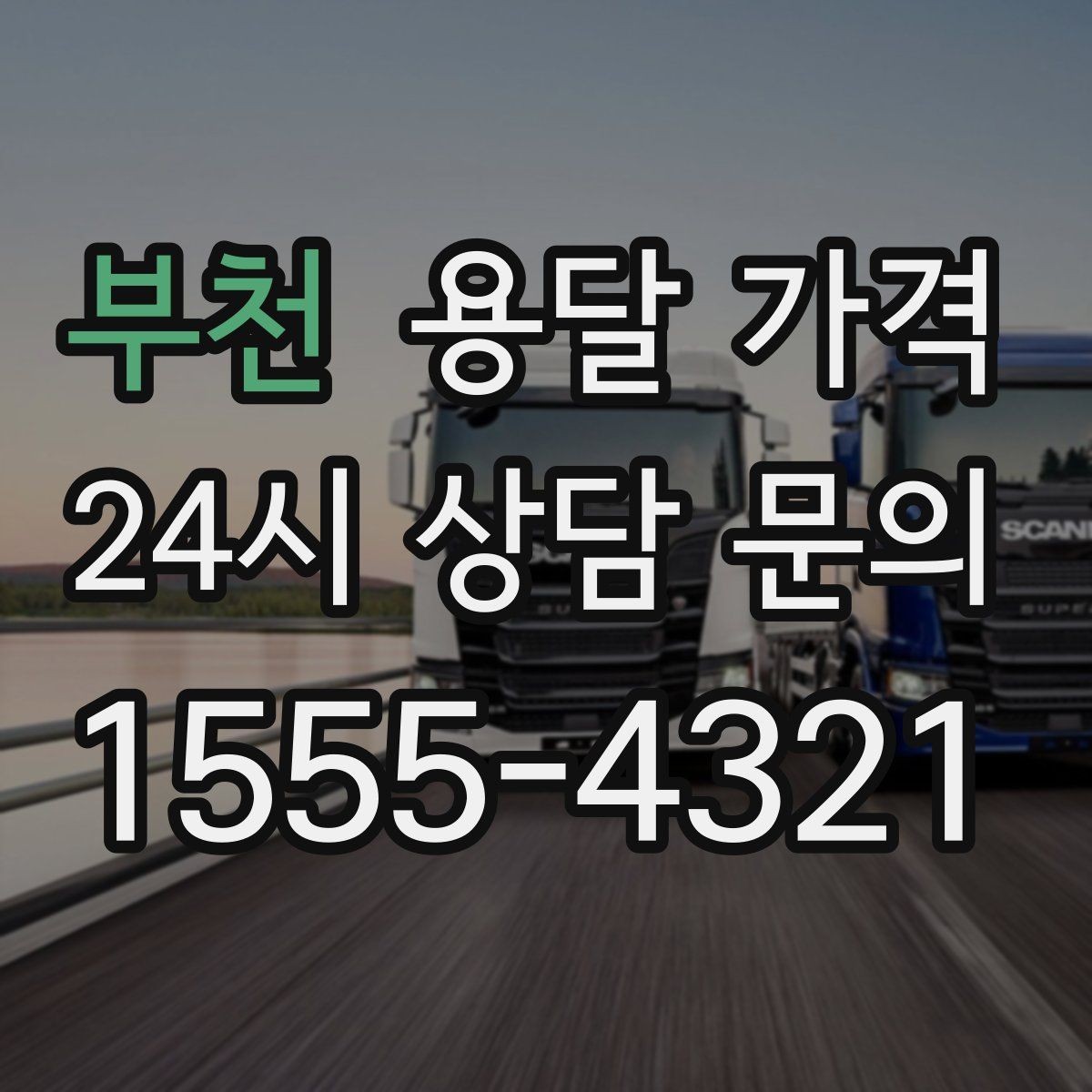 부천 용달 가격 거리만으로 정해지지 않는 이유