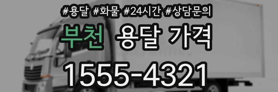 부천 용달 가격