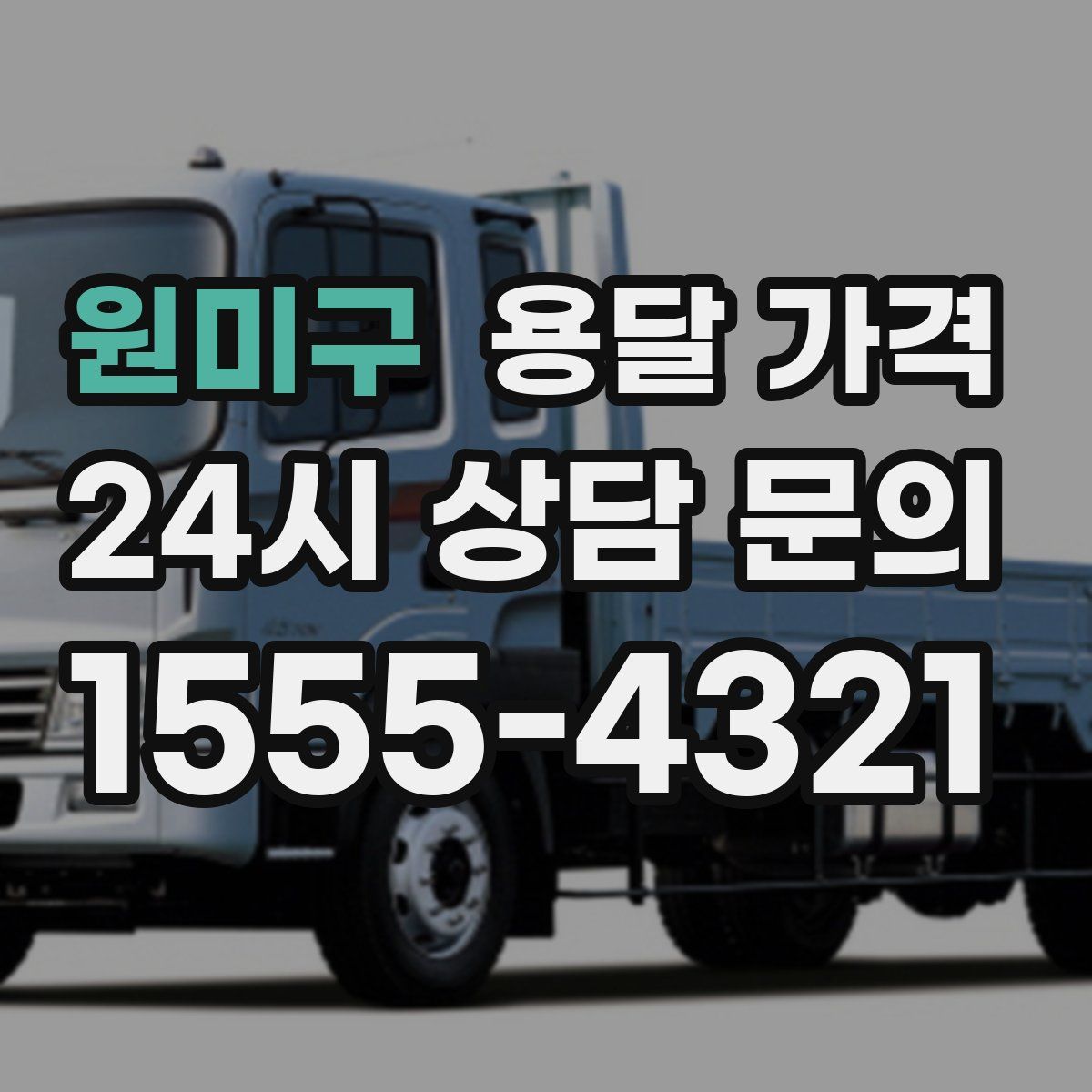 원미구 용달 가격