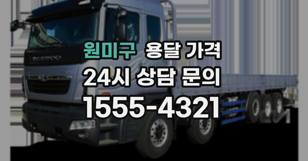 원미구 용달 가격