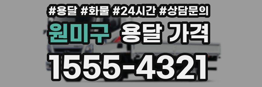 원미구 용달 가격