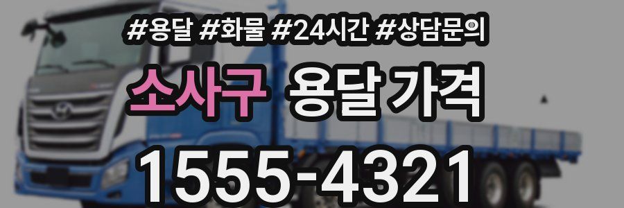 소사구 용달 가격