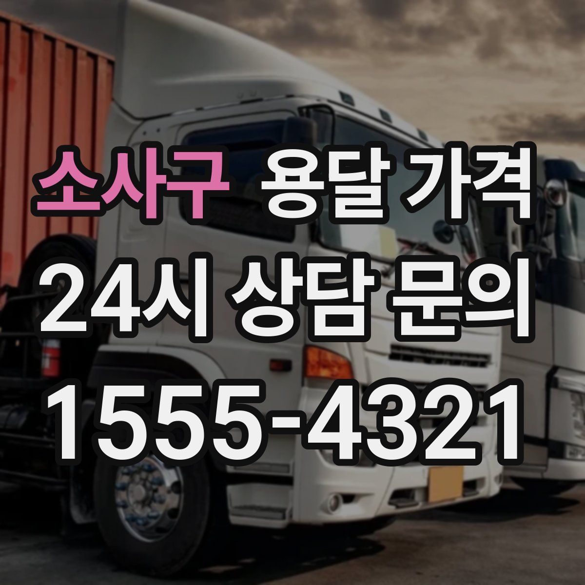 소사구 용달 가격