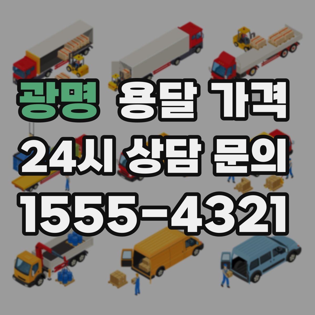 광명 용달 가격