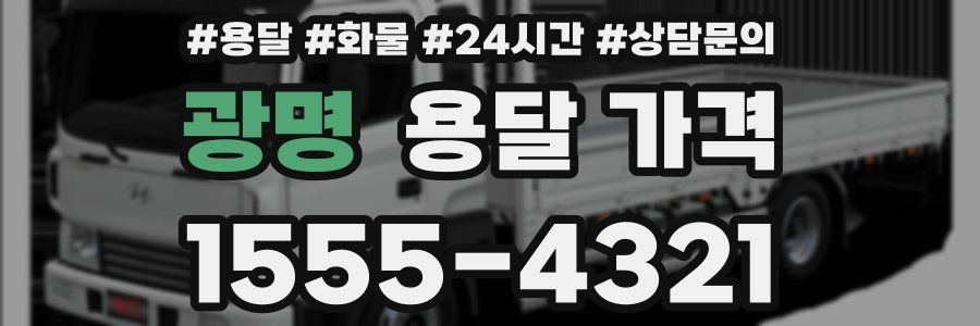 광명 용달 가격