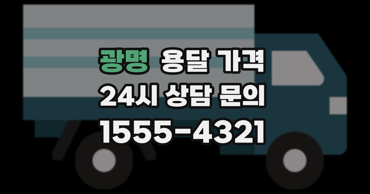 광명 용달 가격