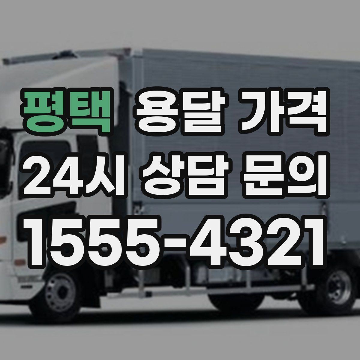 평택 용달 가격 차량 접근성에 따른 비용 변화