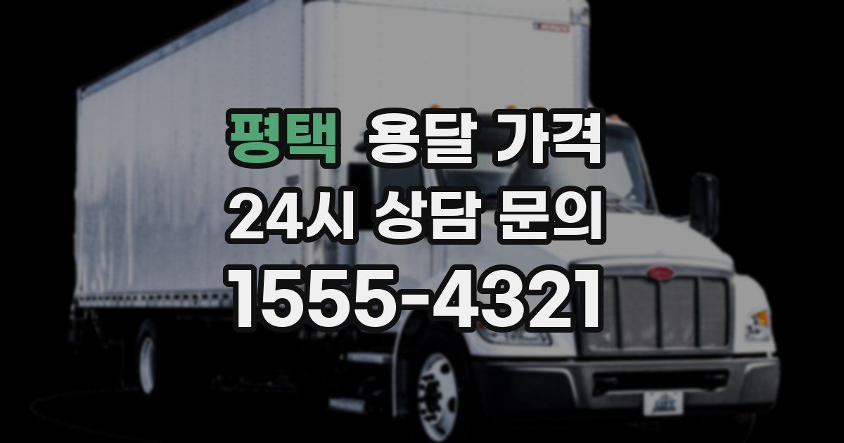 평택 용달 가격