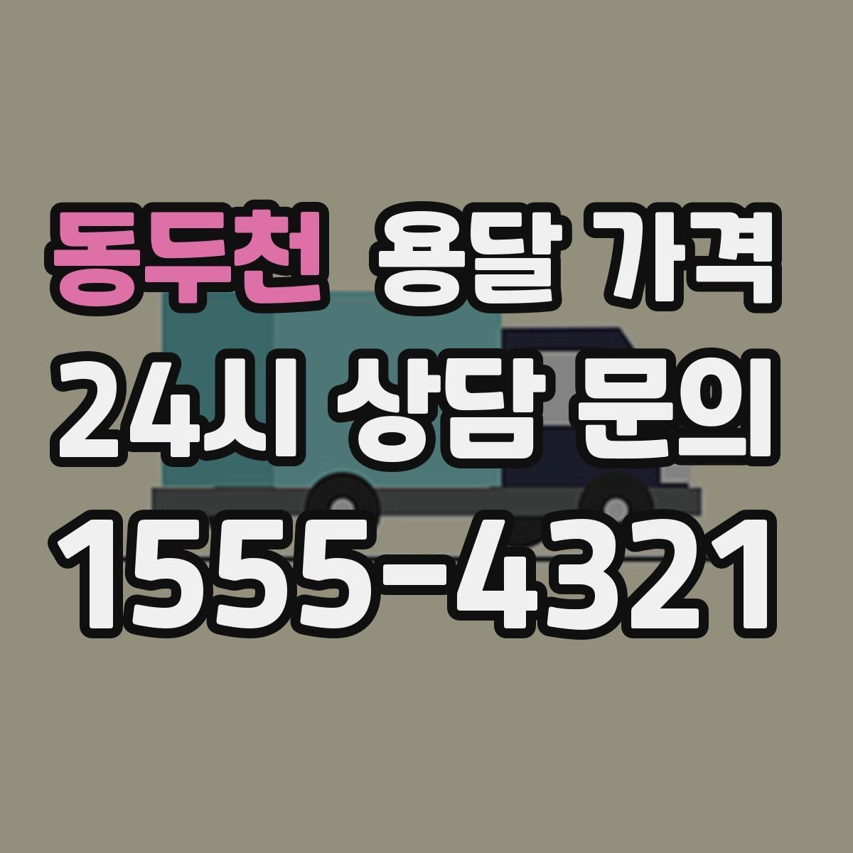 동두천 용달 가격 거리만으로 정해지지 않는 이유