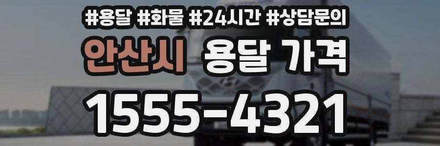 안산시 용달 가격