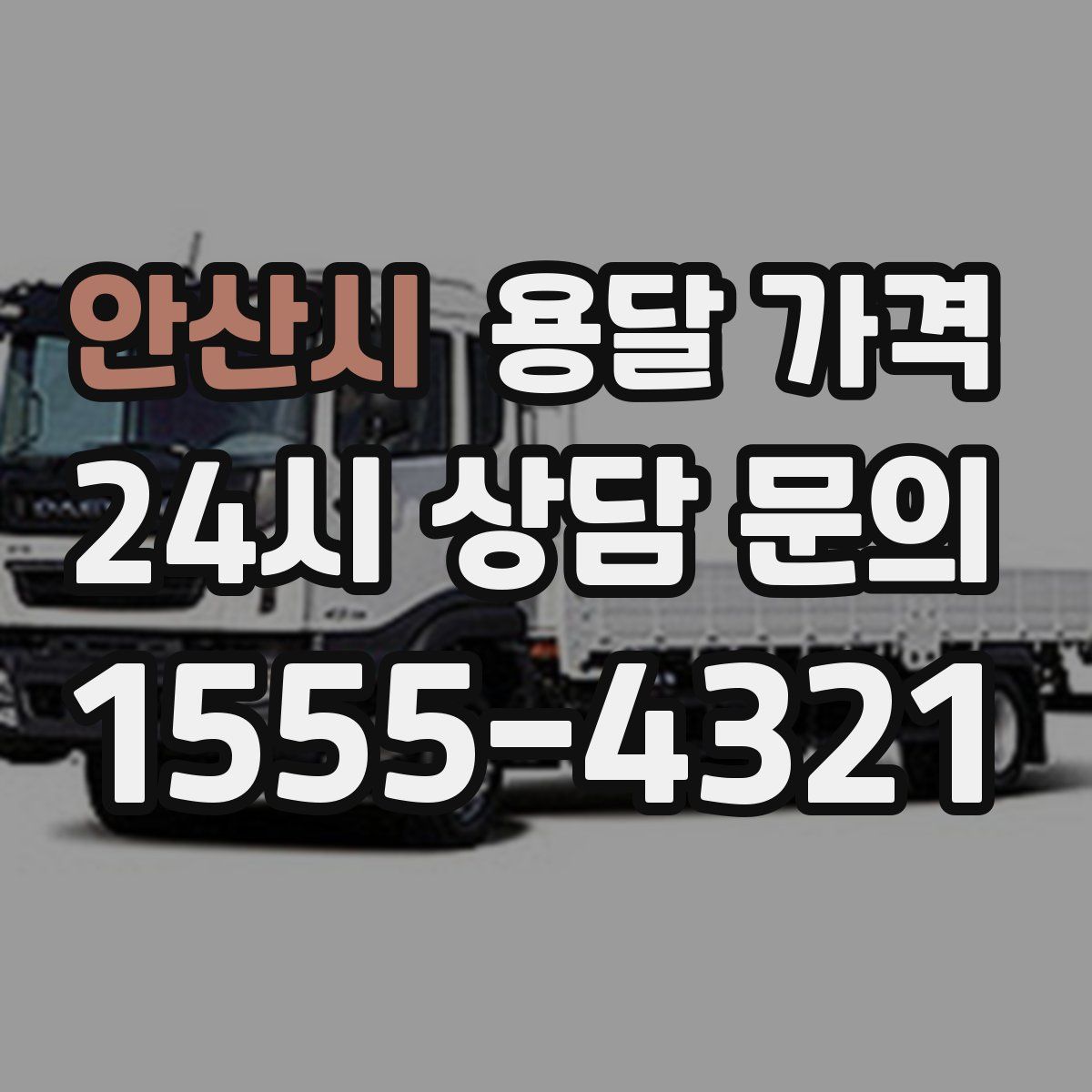 안산시 용달 가격