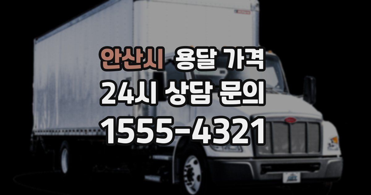 안산시 용달 가격