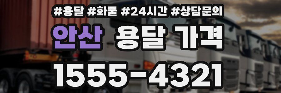 안산 용달 가격