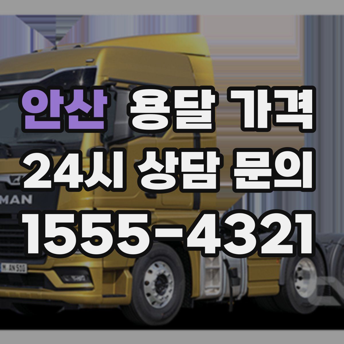 안산 용달 가격