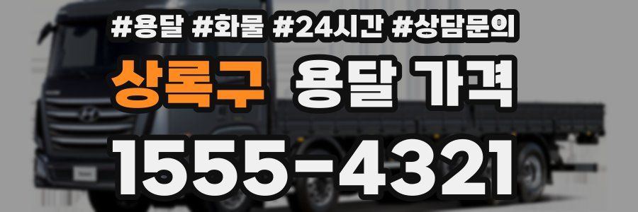 상록구 용달 가격