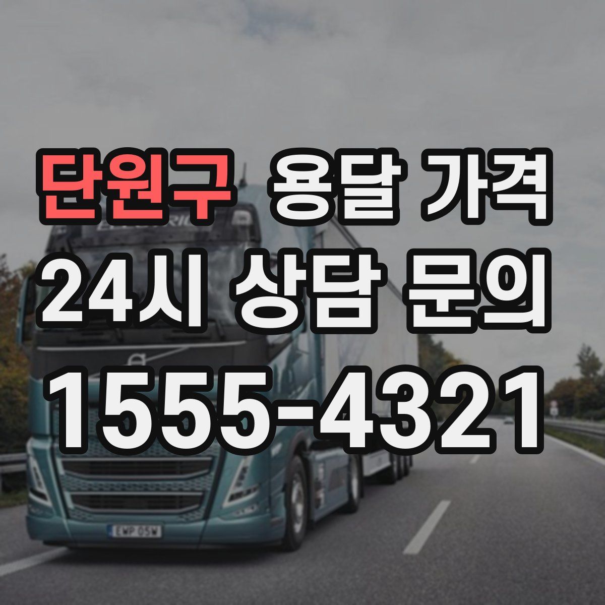 단원구 용달 가격