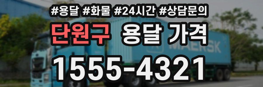 단원구 용달 가격