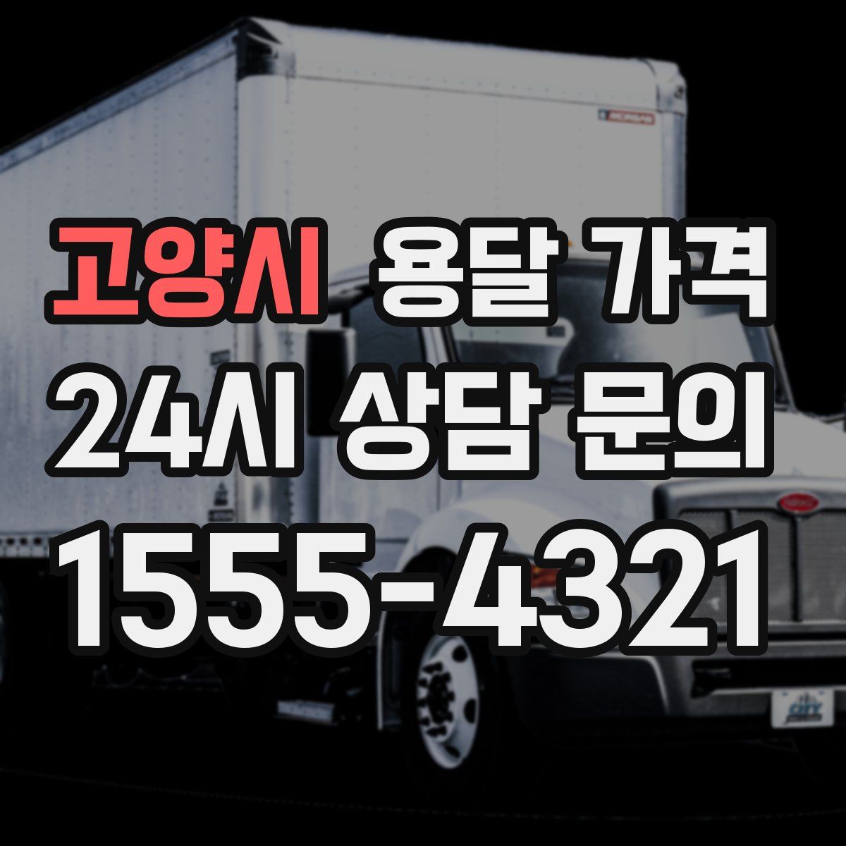 고양시 용달 가격