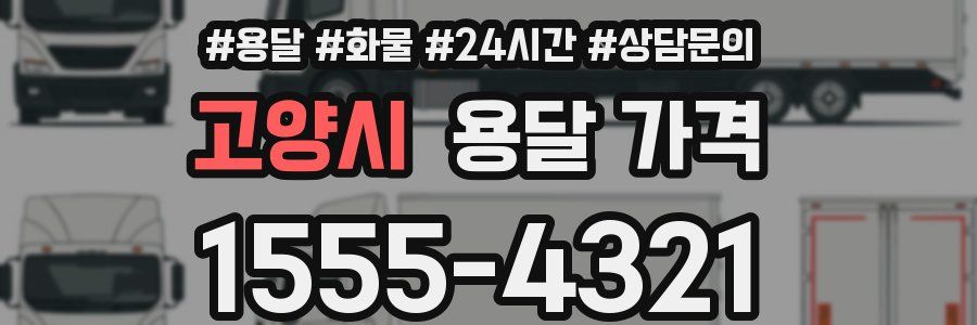 고양시 용달 가격